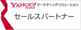 YAHOO!JAPAN マーケティングソリューション パートナー